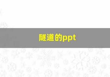 隧道的ppt