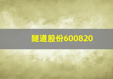 隧道股份600820