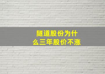 隧道股份为什么三年股价不涨