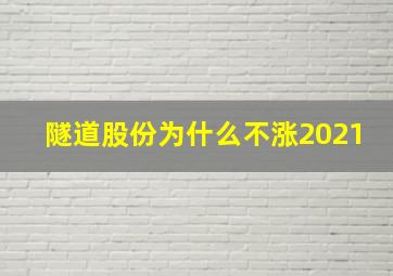 隧道股份为什么不涨2021