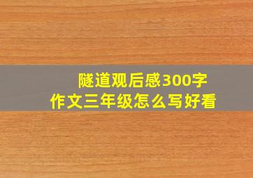 隧道观后感300字作文三年级怎么写好看