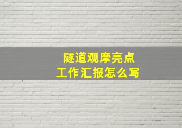 隧道观摩亮点工作汇报怎么写