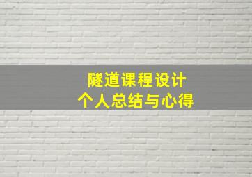 隧道课程设计个人总结与心得