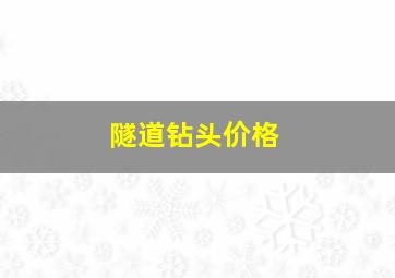 隧道钻头价格