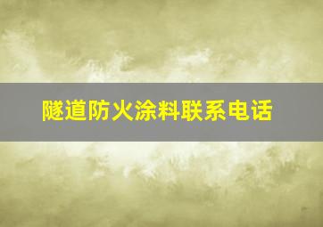 隧道防火涂料联系电话