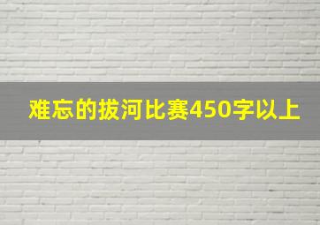 难忘的拔河比赛450字以上