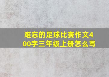 难忘的足球比赛作文400字三年级上册怎么写