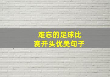 难忘的足球比赛开头优美句子