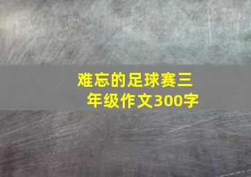 难忘的足球赛三年级作文300字