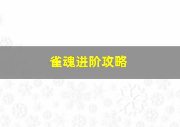 雀魂进阶攻略