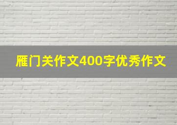 雁门关作文400字优秀作文