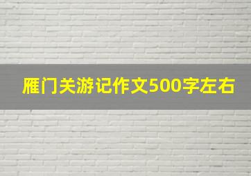 雁门关游记作文500字左右