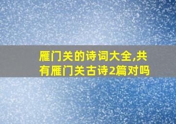 雁门关的诗词大全,共有雁门关古诗2篇对吗