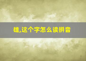 雄,这个字怎么读拼音