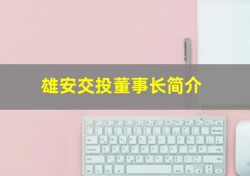 雄安交投董事长简介