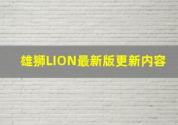 雄狮LION最新版更新内容