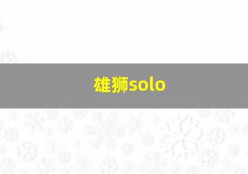 雄狮solo