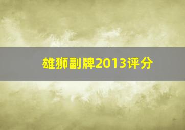 雄狮副牌2013评分