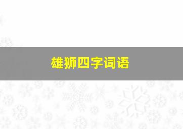 雄狮四字词语