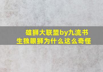 雄狮大联盟by九流书生独眼狮为什么这么奇怪