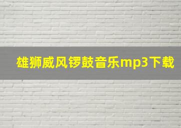 雄狮威风锣鼓音乐mp3下载