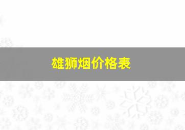 雄狮烟价格表