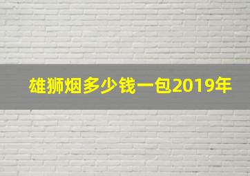 雄狮烟多少钱一包2019年