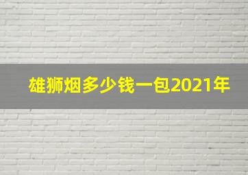 雄狮烟多少钱一包2021年