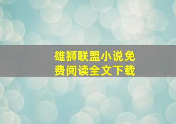 雄狮联盟小说免费阅读全文下载