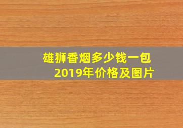 雄狮香烟多少钱一包2019年价格及图片