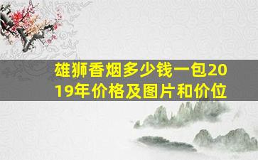 雄狮香烟多少钱一包2019年价格及图片和价位