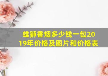 雄狮香烟多少钱一包2019年价格及图片和价格表