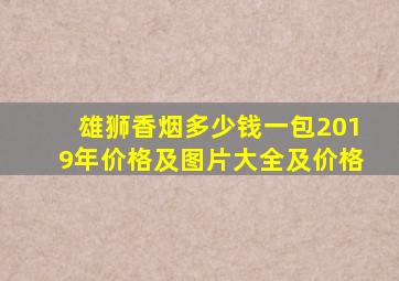 雄狮香烟多少钱一包2019年价格及图片大全及价格