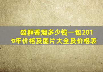 雄狮香烟多少钱一包2019年价格及图片大全及价格表