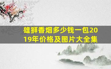 雄狮香烟多少钱一包2019年价格及图片大全集