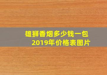 雄狮香烟多少钱一包2019年价格表图片