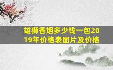 雄狮香烟多少钱一包2019年价格表图片及价格