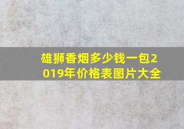 雄狮香烟多少钱一包2019年价格表图片大全