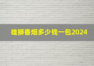 雄狮香烟多少钱一包2024