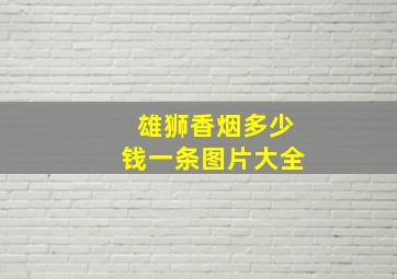 雄狮香烟多少钱一条图片大全