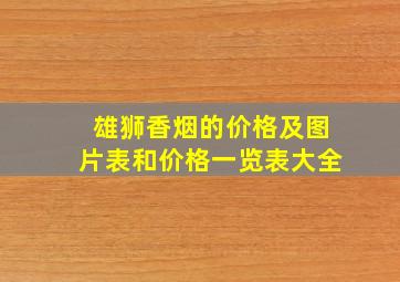 雄狮香烟的价格及图片表和价格一览表大全