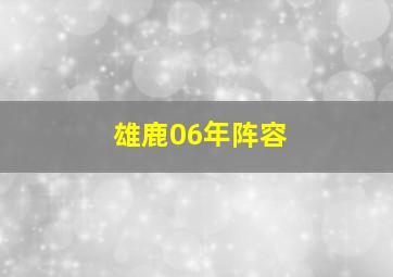 雄鹿06年阵容