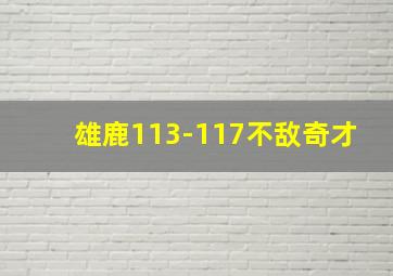 雄鹿113-117不敌奇才