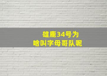 雄鹿34号为啥叫字母哥队呢