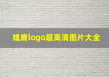 雄鹿logo超高清图片大全