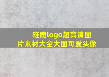 雄鹿logo超高清图片素材大全大图可爱头像