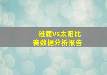 雄鹿vs太阳比赛数据分析报告