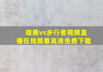 雄鹿vs步行者视频直播在线观看高清免费下载