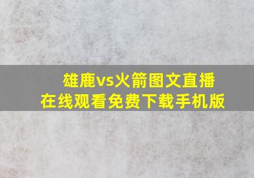 雄鹿vs火箭图文直播在线观看免费下载手机版