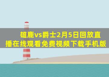 雄鹿vs爵士2月5日回放直播在线观看免费视频下载手机版